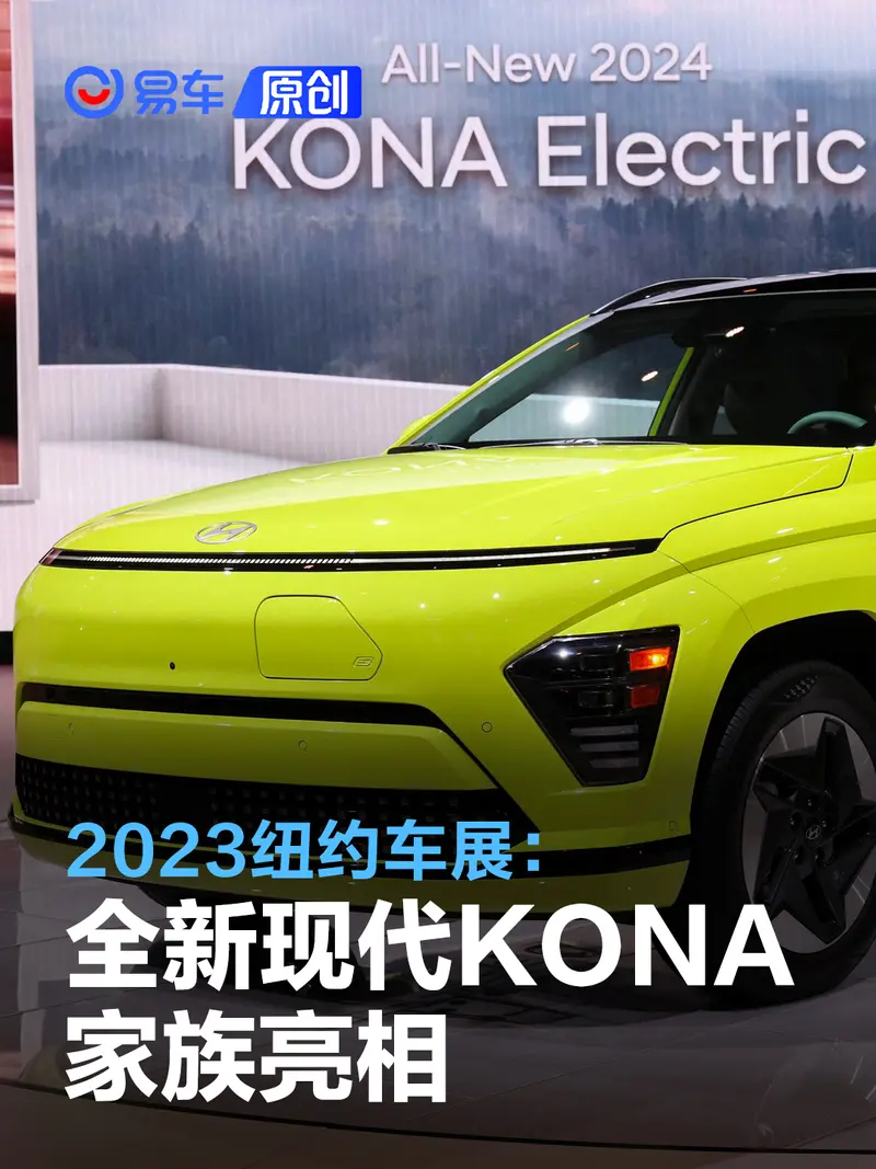 2023紐約車展：全新現代KONA家族亮相